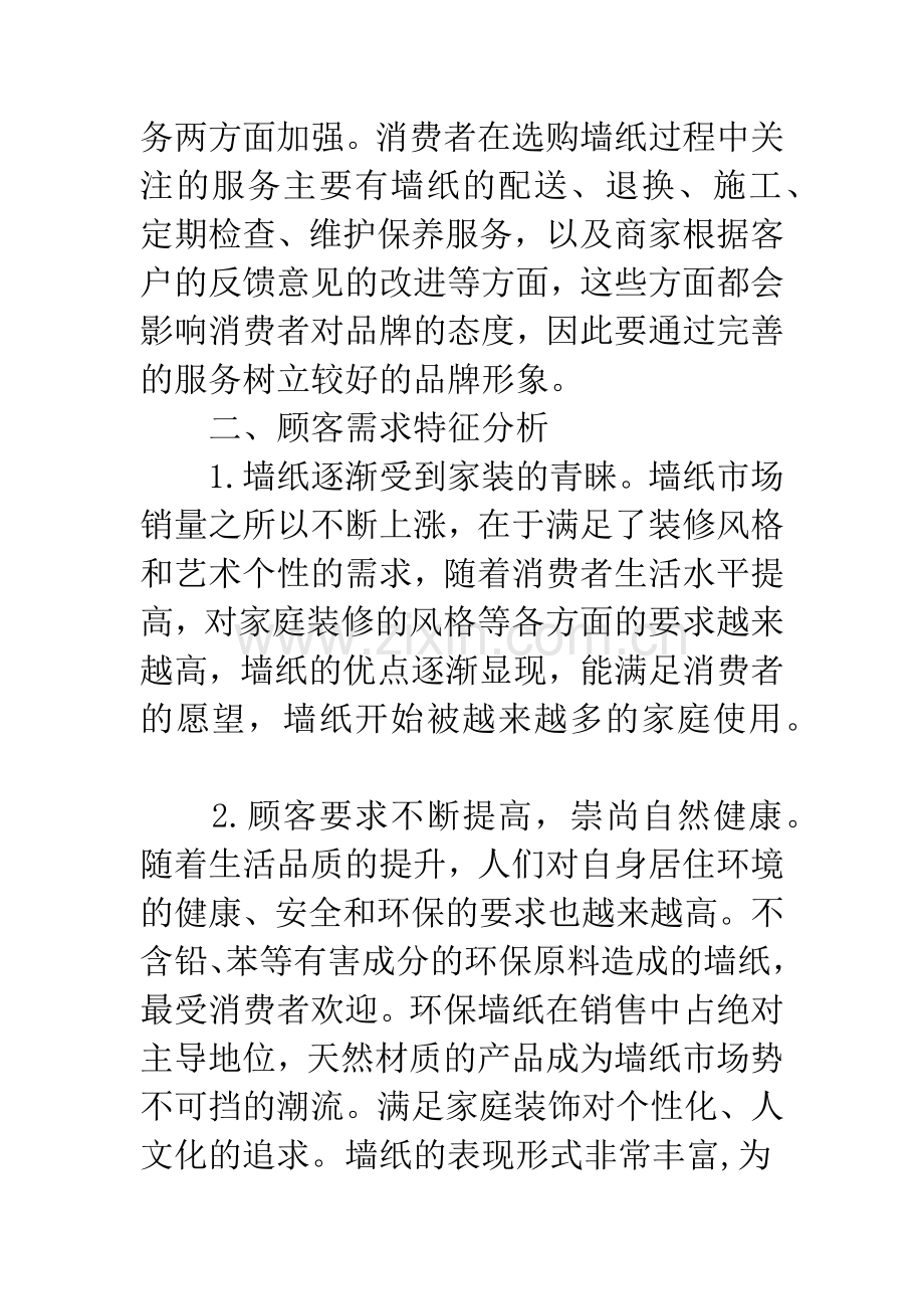 墙纸行业竞争现状及顾客需求特征.docx_第3页