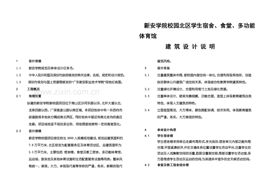 新安学院校园北区学生宿舍、食堂、风雨操场建筑设计说明精编版.doc_第2页