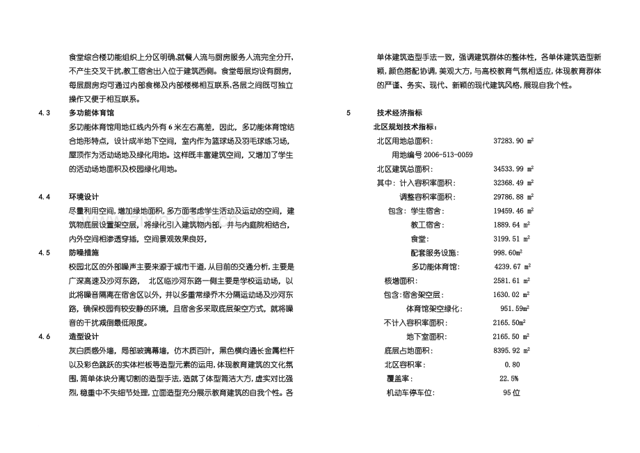 新安学院校园北区学生宿舍、食堂、风雨操场建筑设计说明精编版.doc_第3页