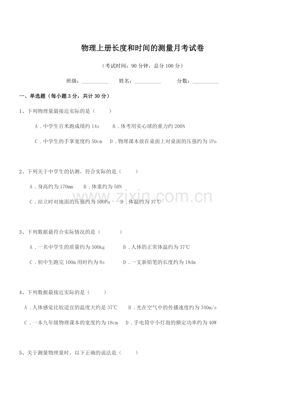 2022年初二物理上册长度和时间的测量月考试卷.docx_第1页