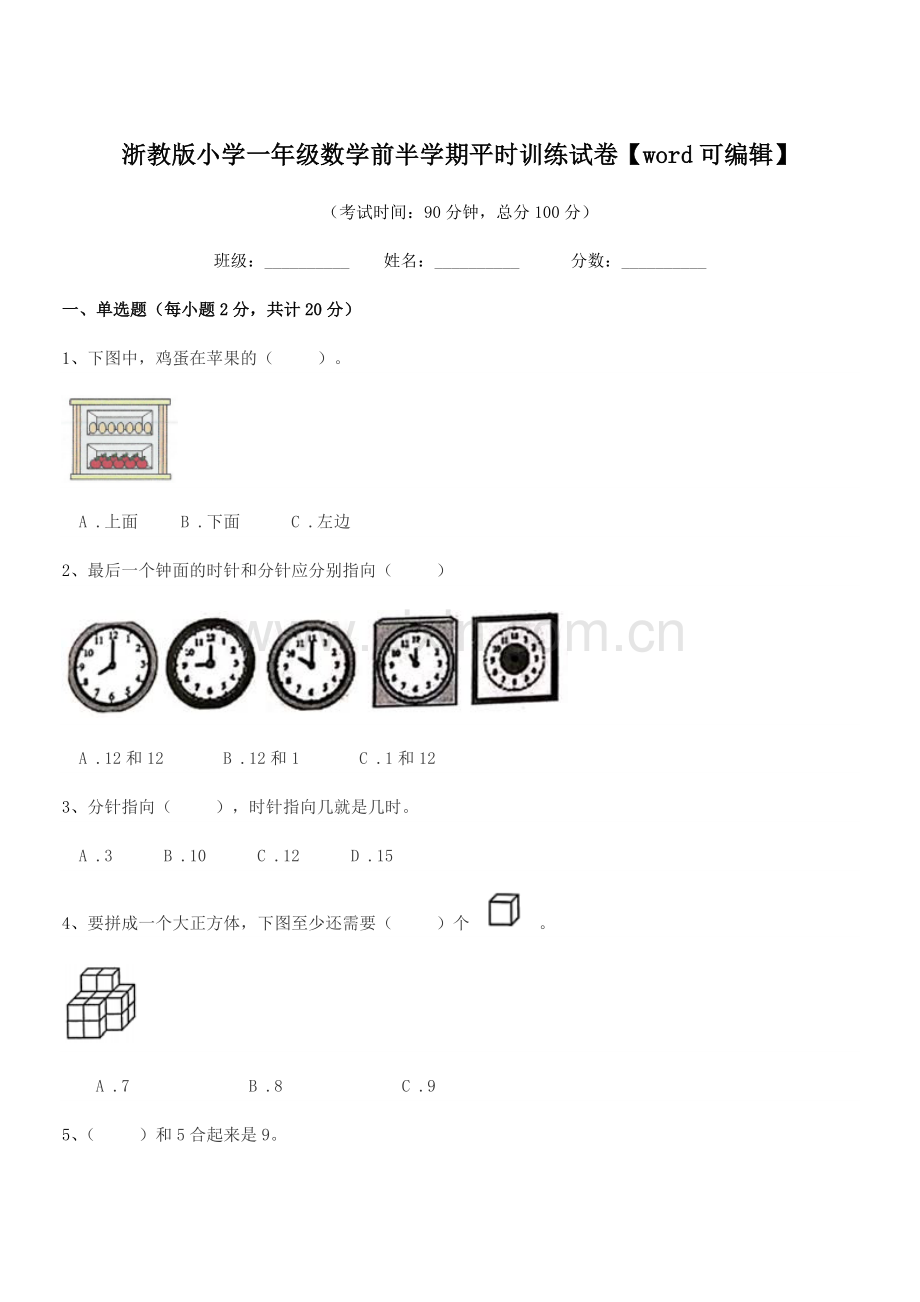 2019年度一年级上半学年浙教版小学一年级数学前半学期平时训练试卷.docx_第1页