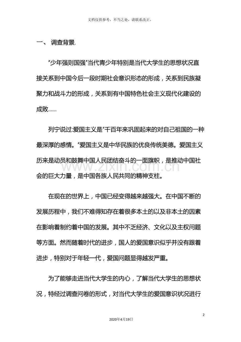 思修作业中国当代大学生爱国意识调查报告.doc_第2页