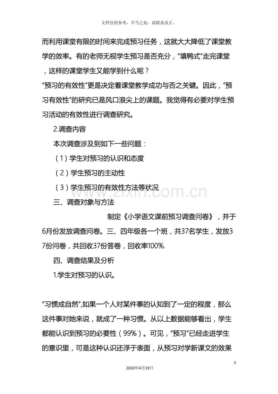 有关小学语文课前预习的有效性调查报告样本.doc_第3页