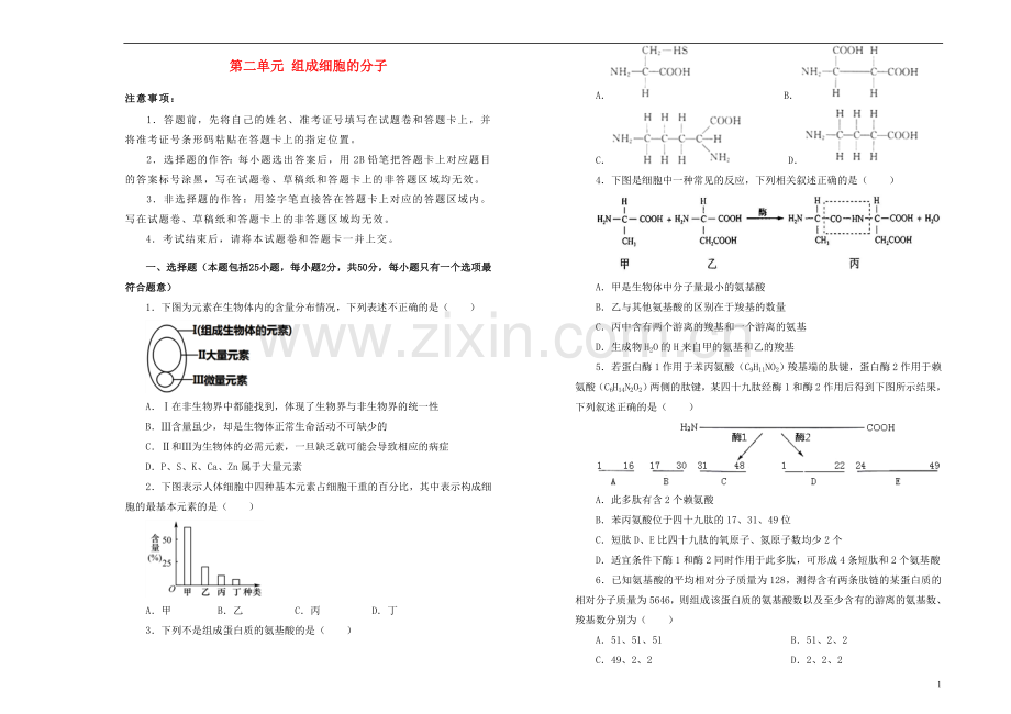 2018_2019学年高中生物第二单元组成细胞的分子训练卷二新人教版必修1.doc_第1页