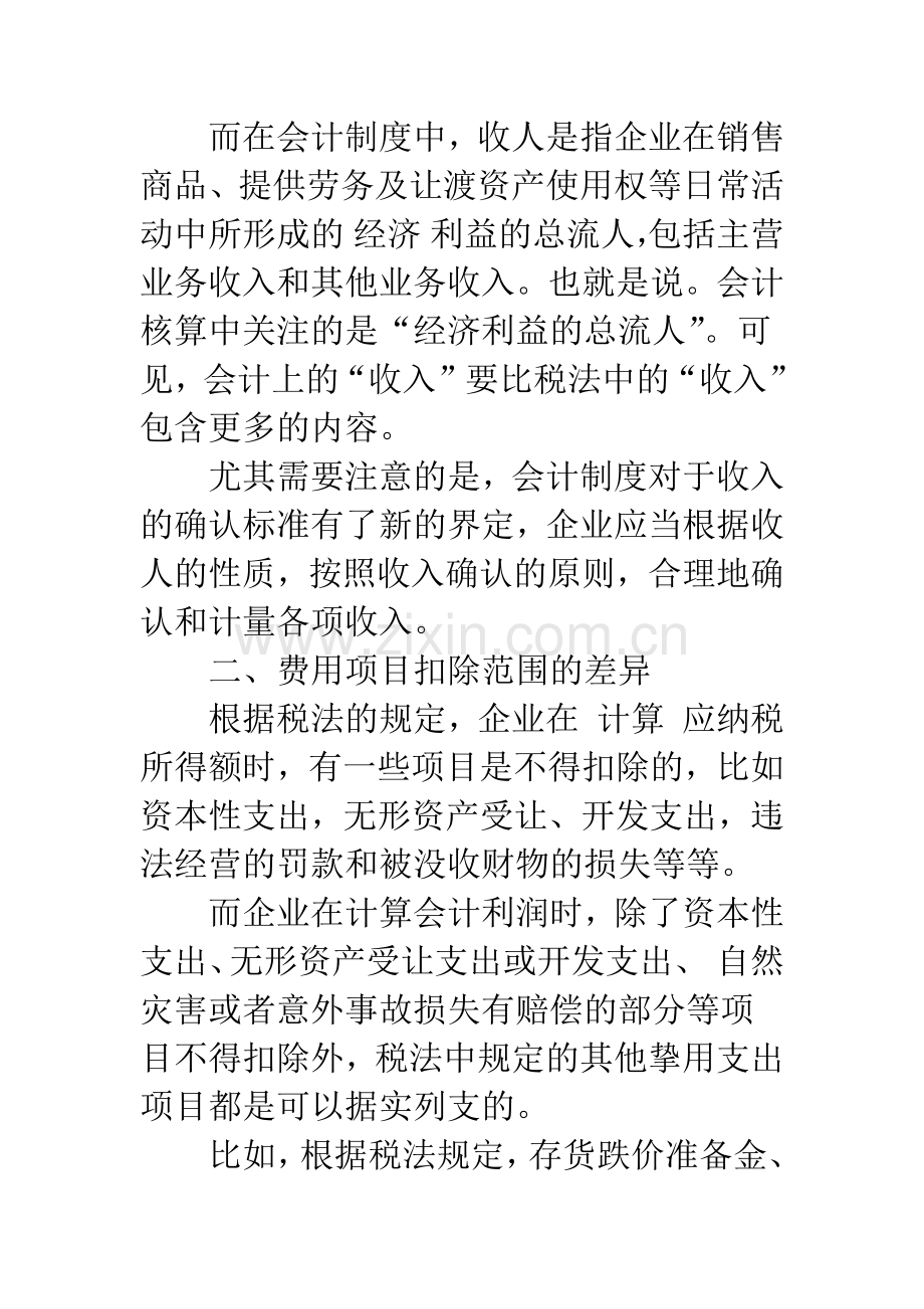 会计利润与纳税所得的差异分析-1.docx_第2页