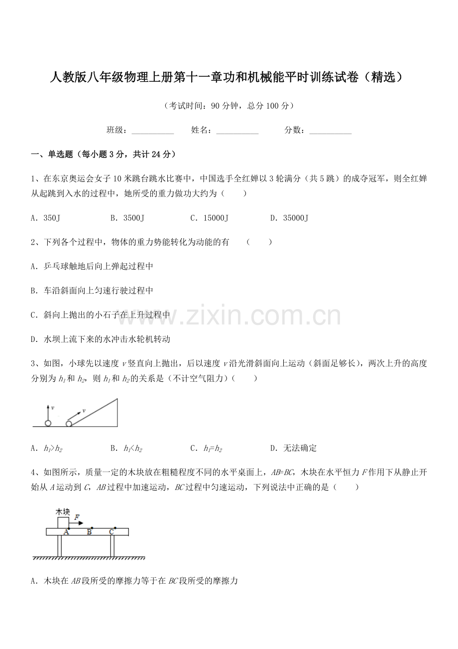 2018年度人教版八年级物理上册第十一章功和机械能平时训练试卷.docx_第1页