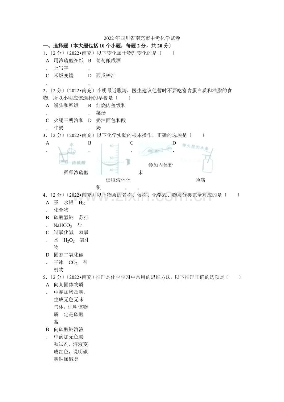 2022年四川省南充市中考化学试卷解析.docx_第1页