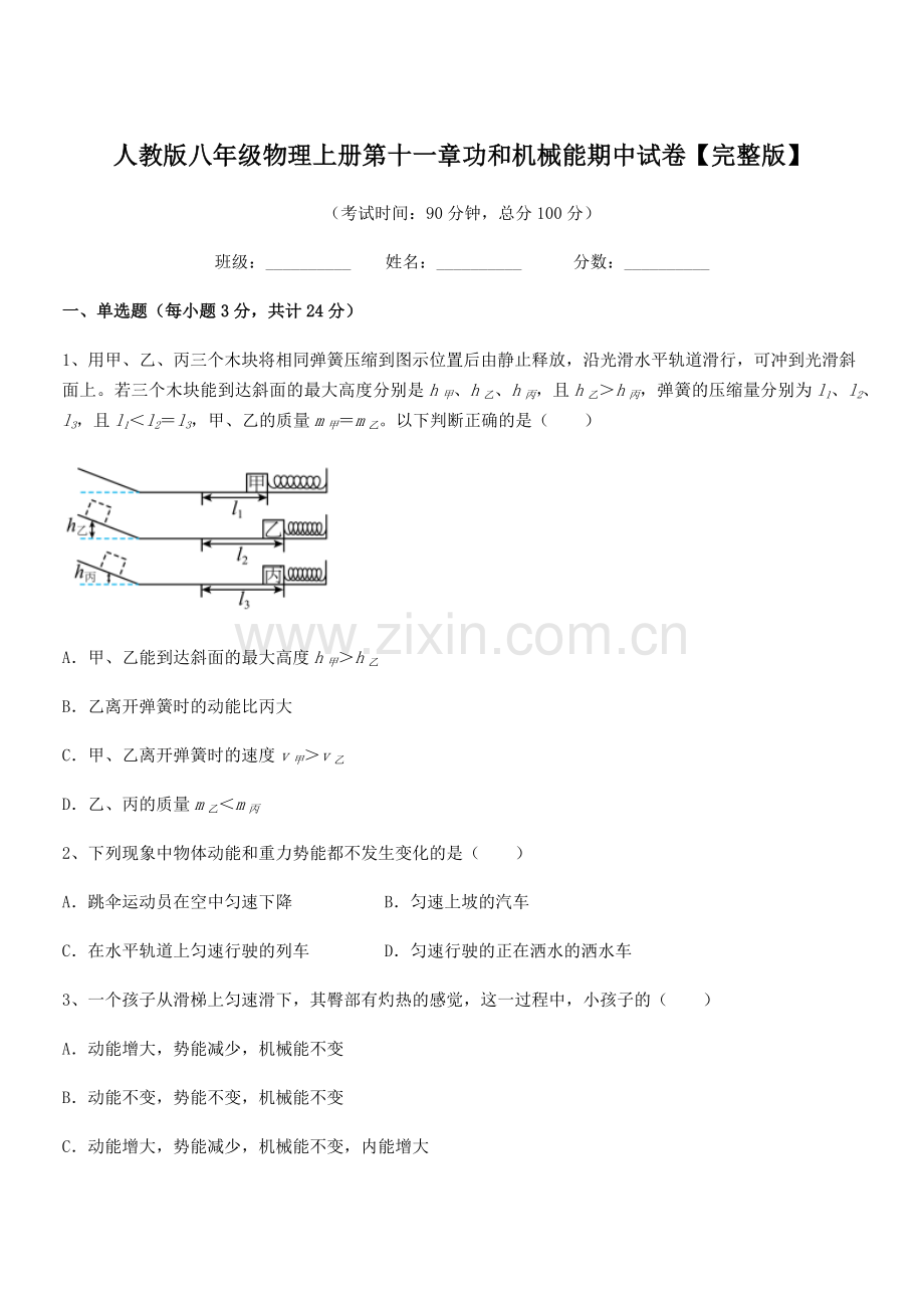 2019年度人教版八年级物理上册第十一章功和机械能期中试卷.docx_第1页