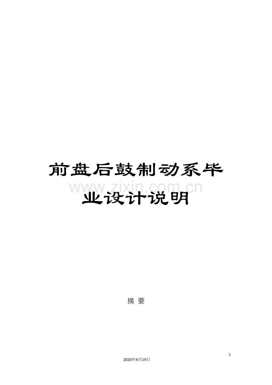 前盘后鼓制动系毕业设计说明.doc_第1页