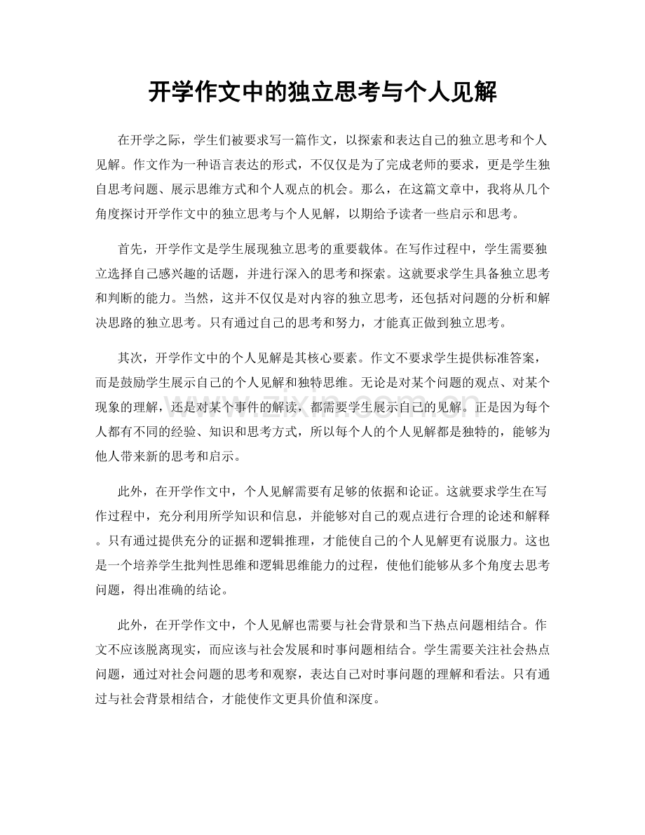 开学作文中的独立思考与个人见解.docx_第1页