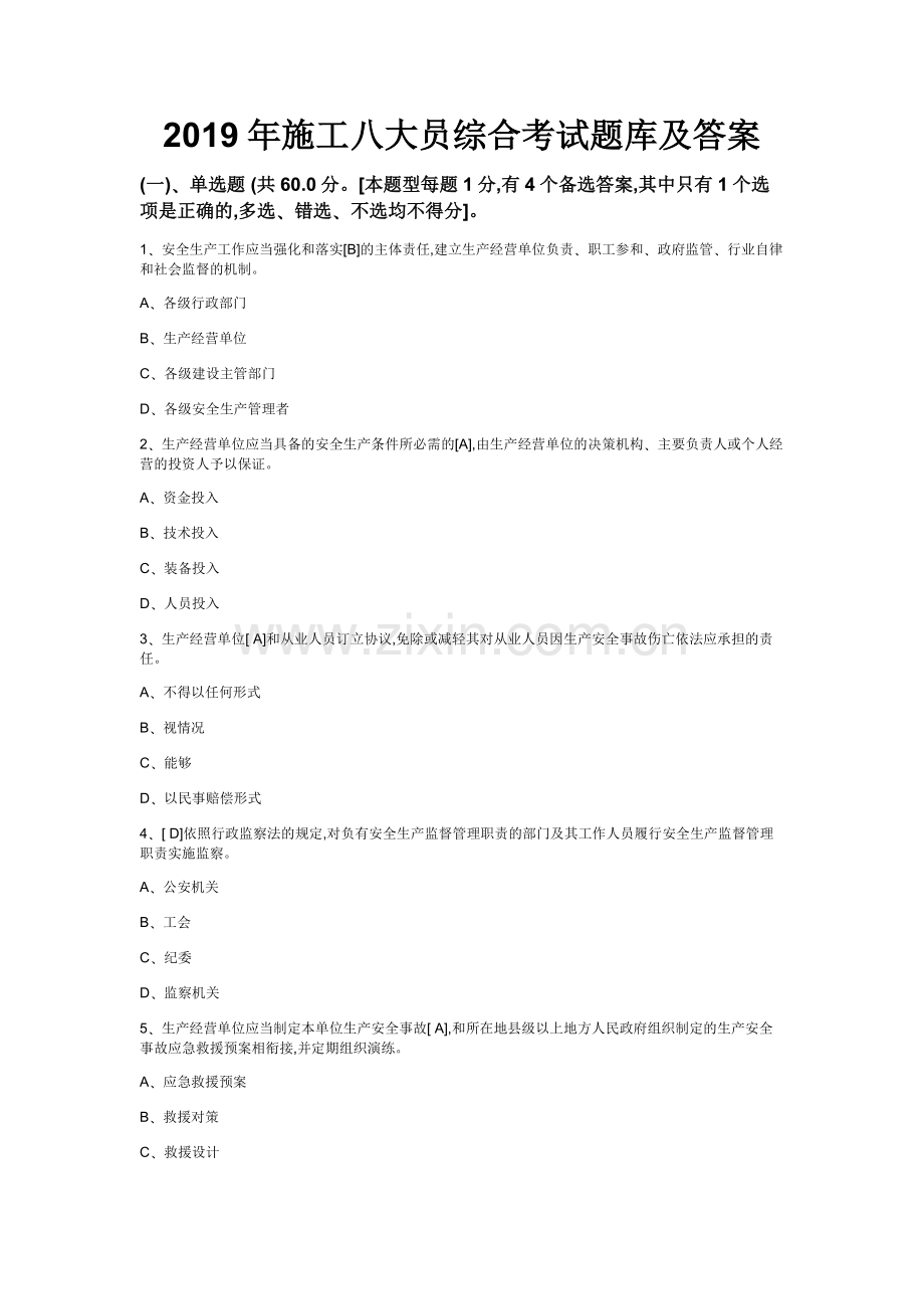 2019年施工八大员综合考试题库及答案.docx_第1页