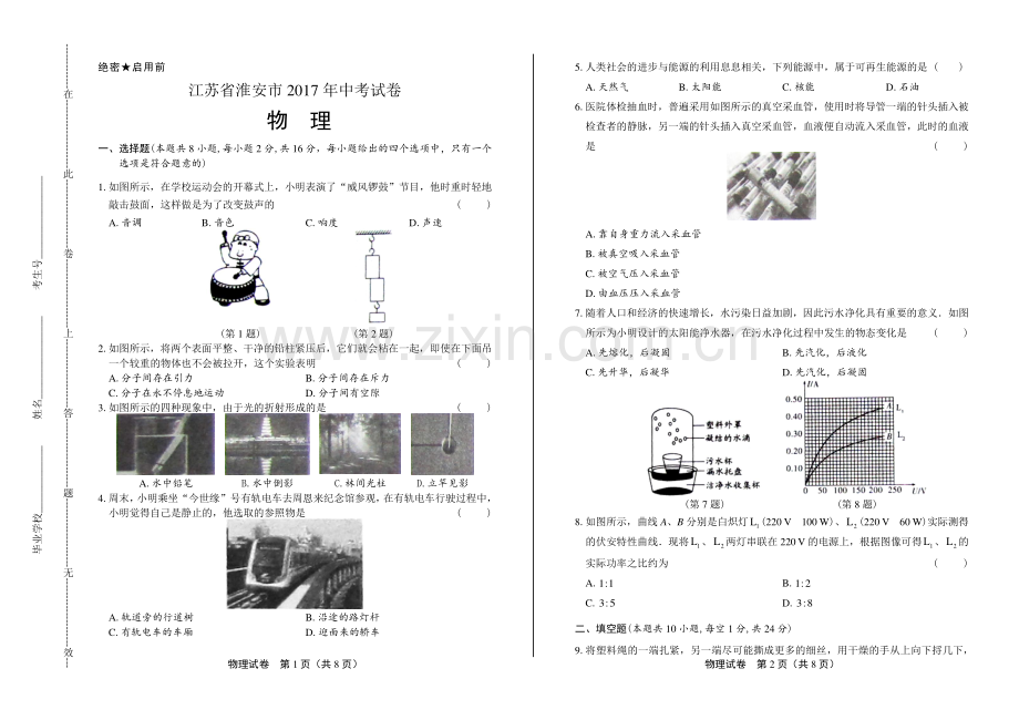 2017年江苏省淮安市中考物理试卷试卷.pdf_第1页