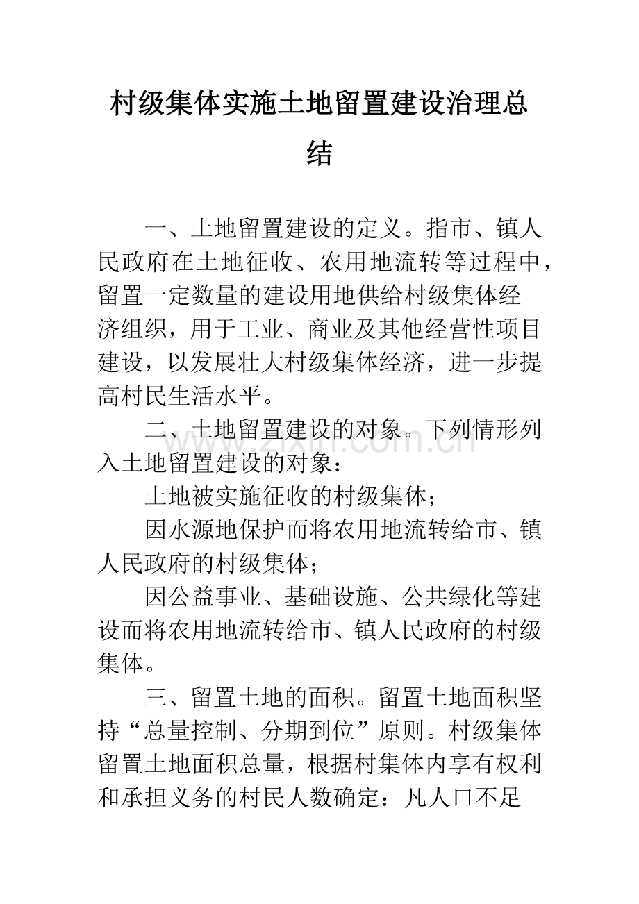 村级集体实施土地留置建设治理总结.docx_第1页