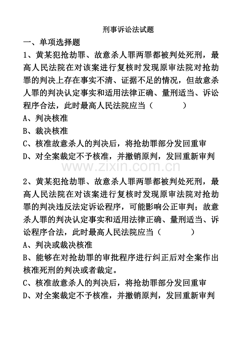 司法考试卷一卷四刑诉谢安平.doc_第2页