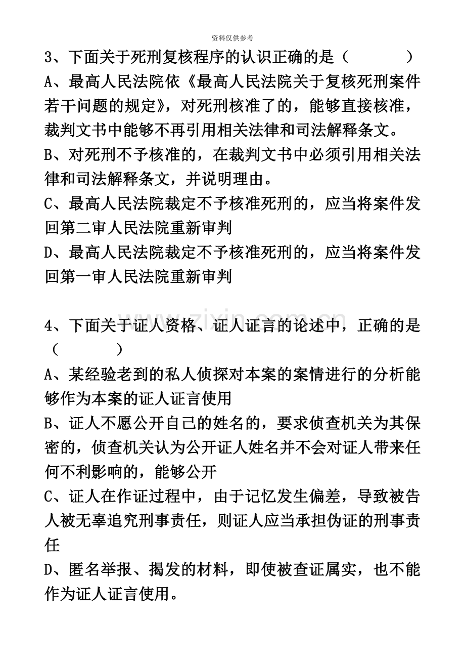 司法考试卷一卷四刑诉谢安平.doc_第3页