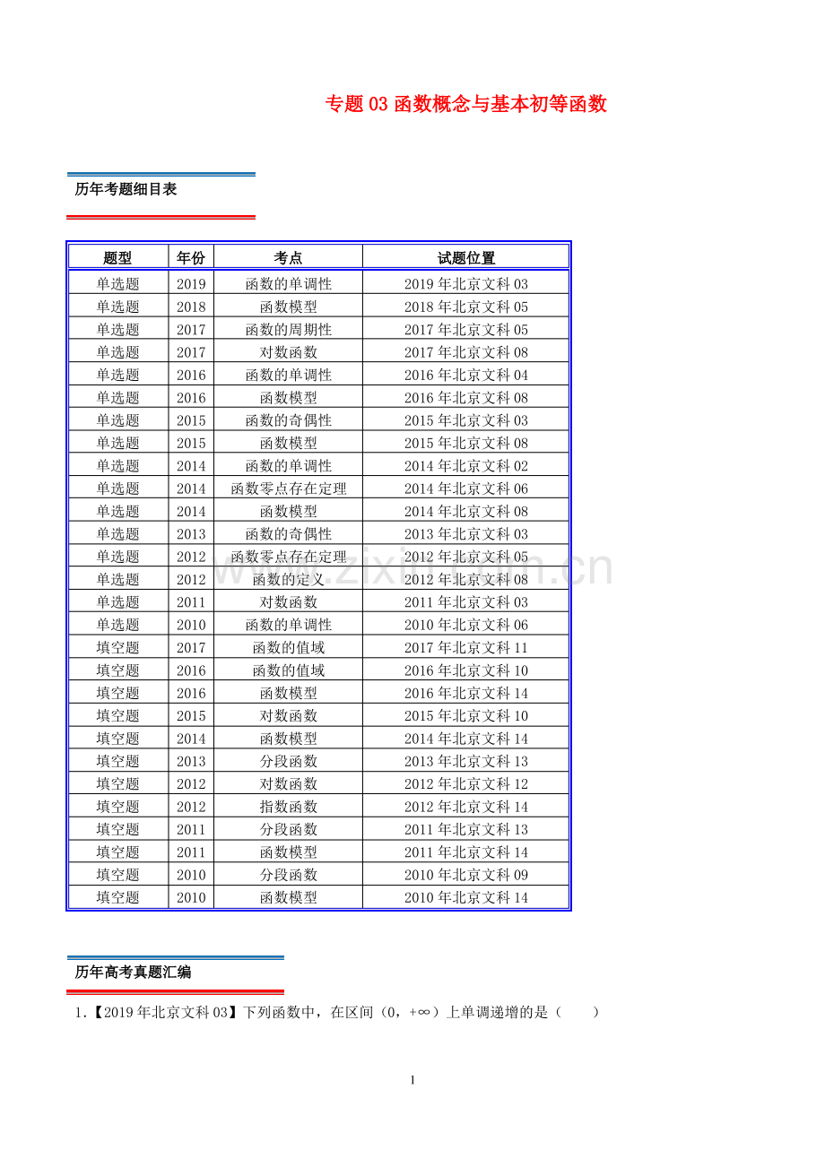 (北京卷)十年真题(2010_2019)高考数学真题分类汇编专题03函数概念与基本初等函数文(含解析.pdf_第1页