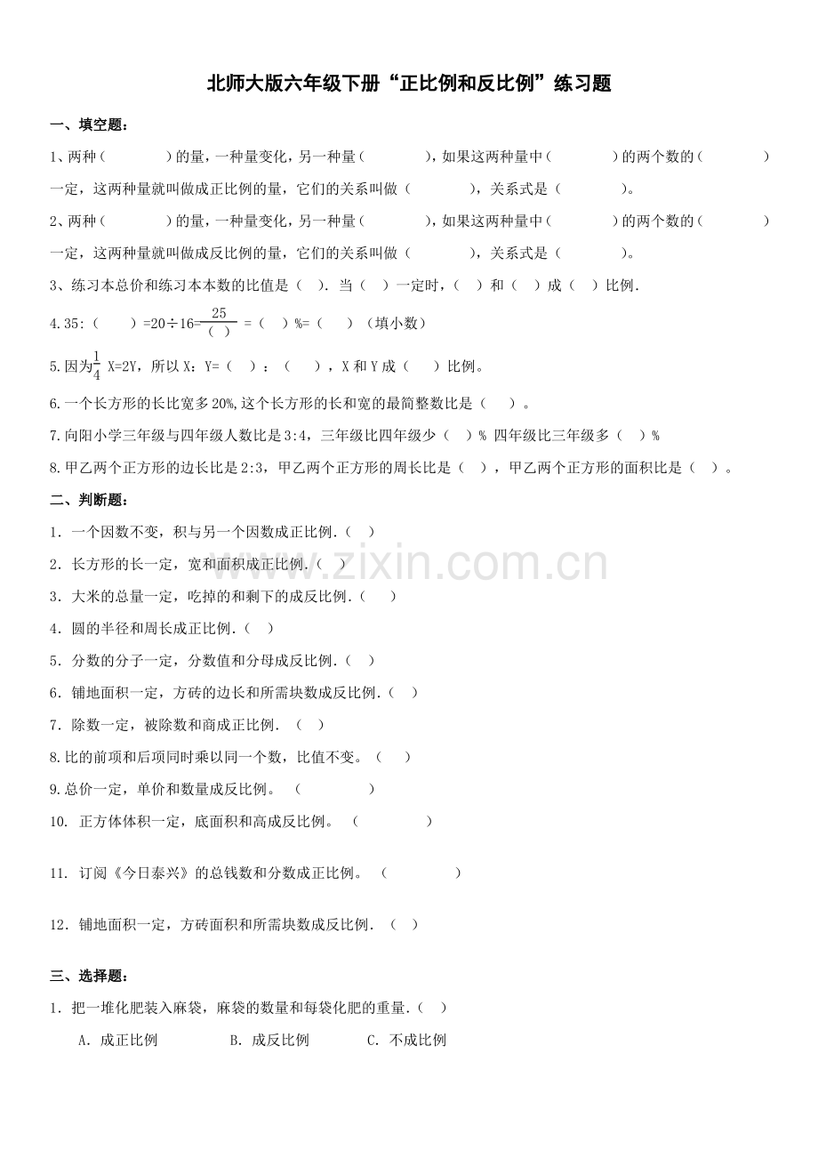 北师大版六年级下册正比例和反比例练习题.pdf_第1页