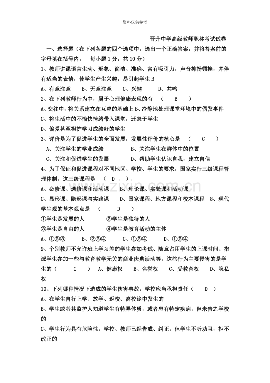 晋升中学高级教师职称考试试卷.doc_第2页