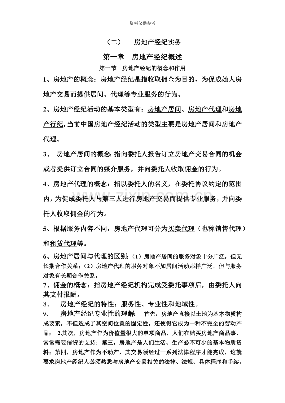 协理考试房地产经纪实务重点.doc_第2页