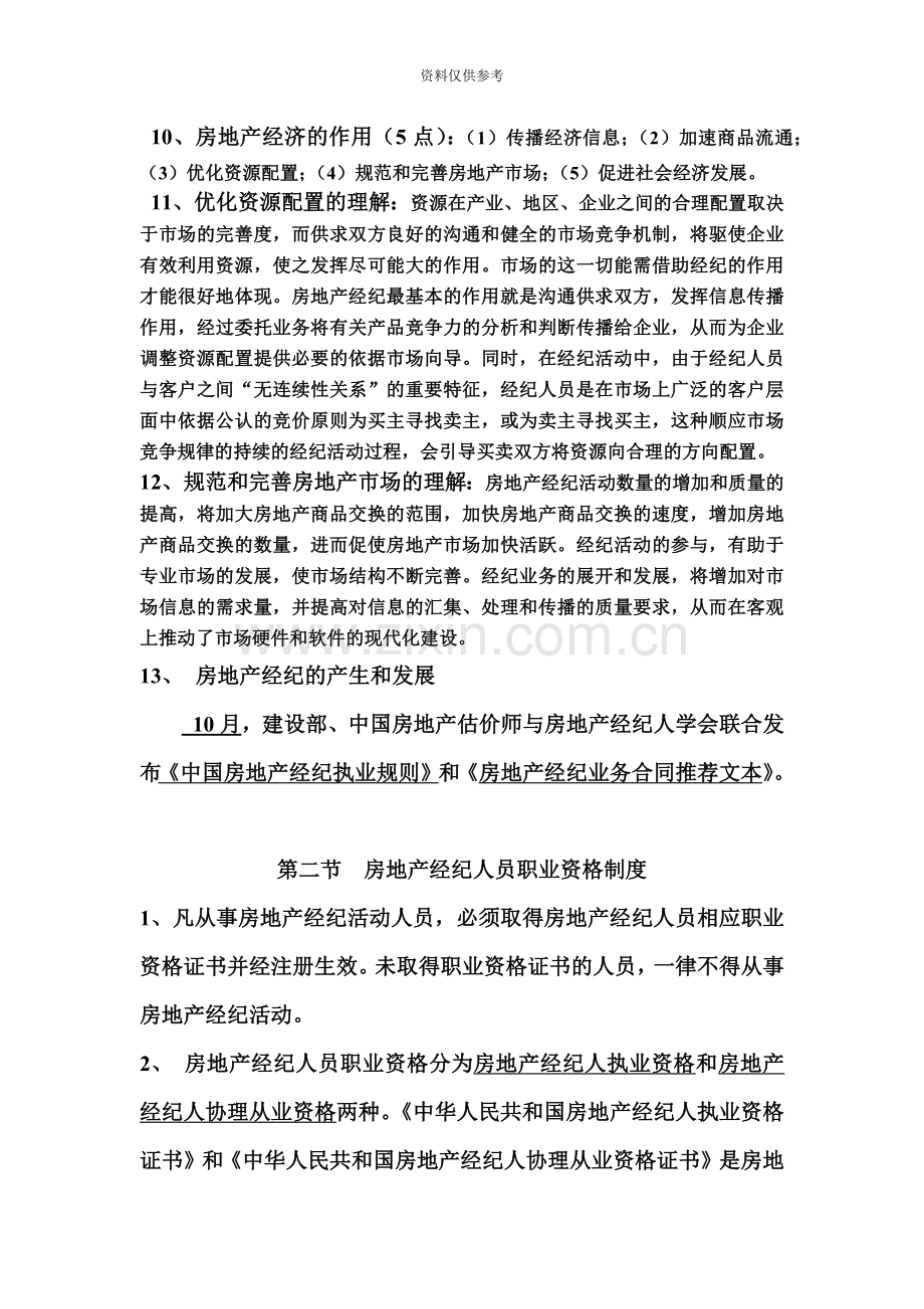 协理考试房地产经纪实务重点.doc_第3页