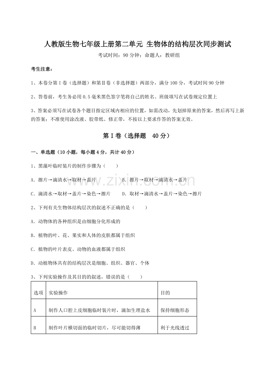 基础强化人教版生物七年级上册第二单元-生物体的结构层次同步测试试卷(解析版).docx_第1页