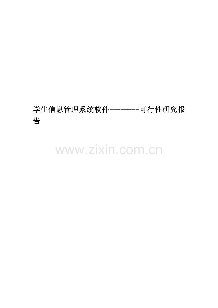 学生信息管理系统软件--------可行性研究报告.docx_第1页