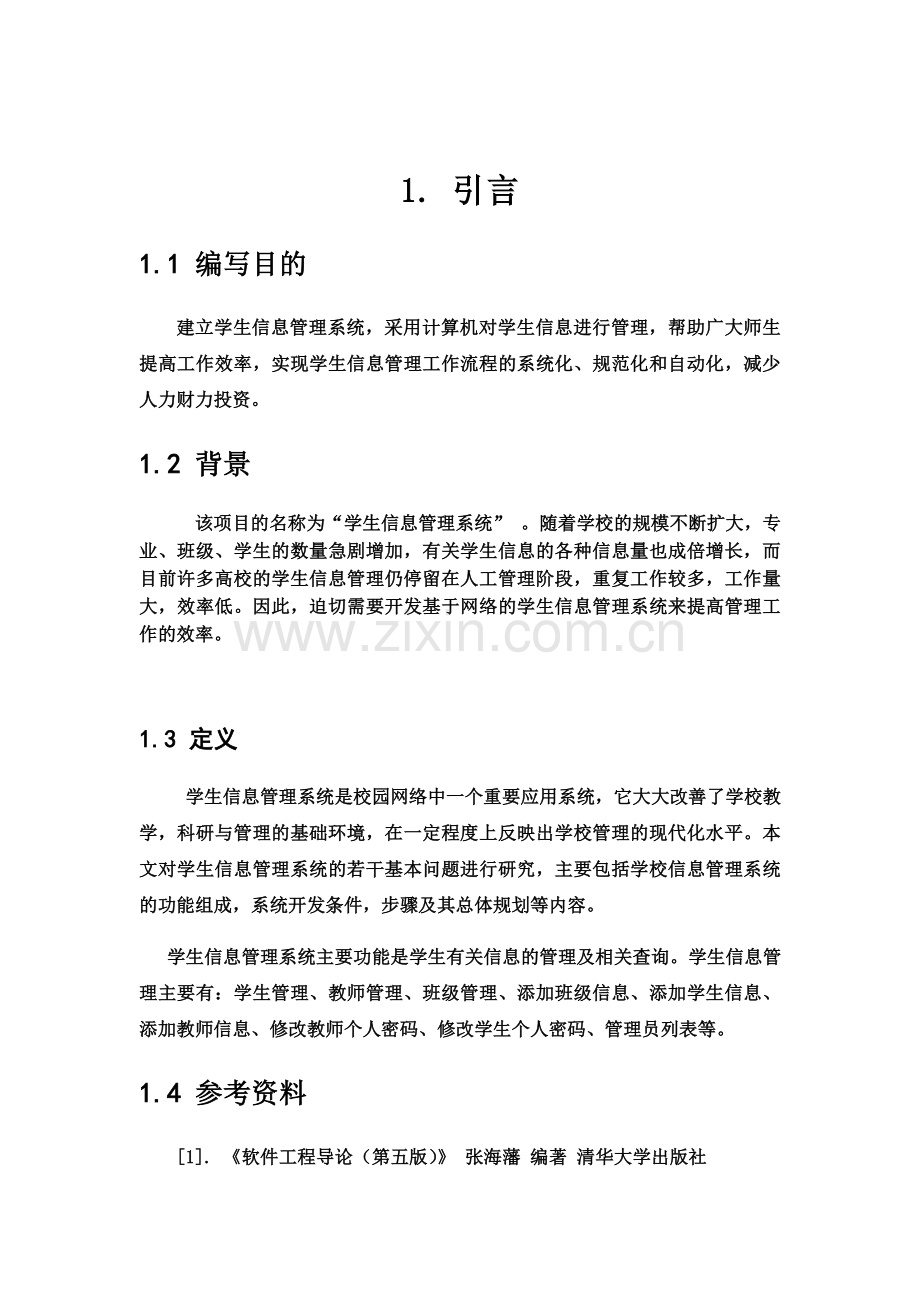 学生信息管理系统软件--------可行性研究报告.docx_第2页