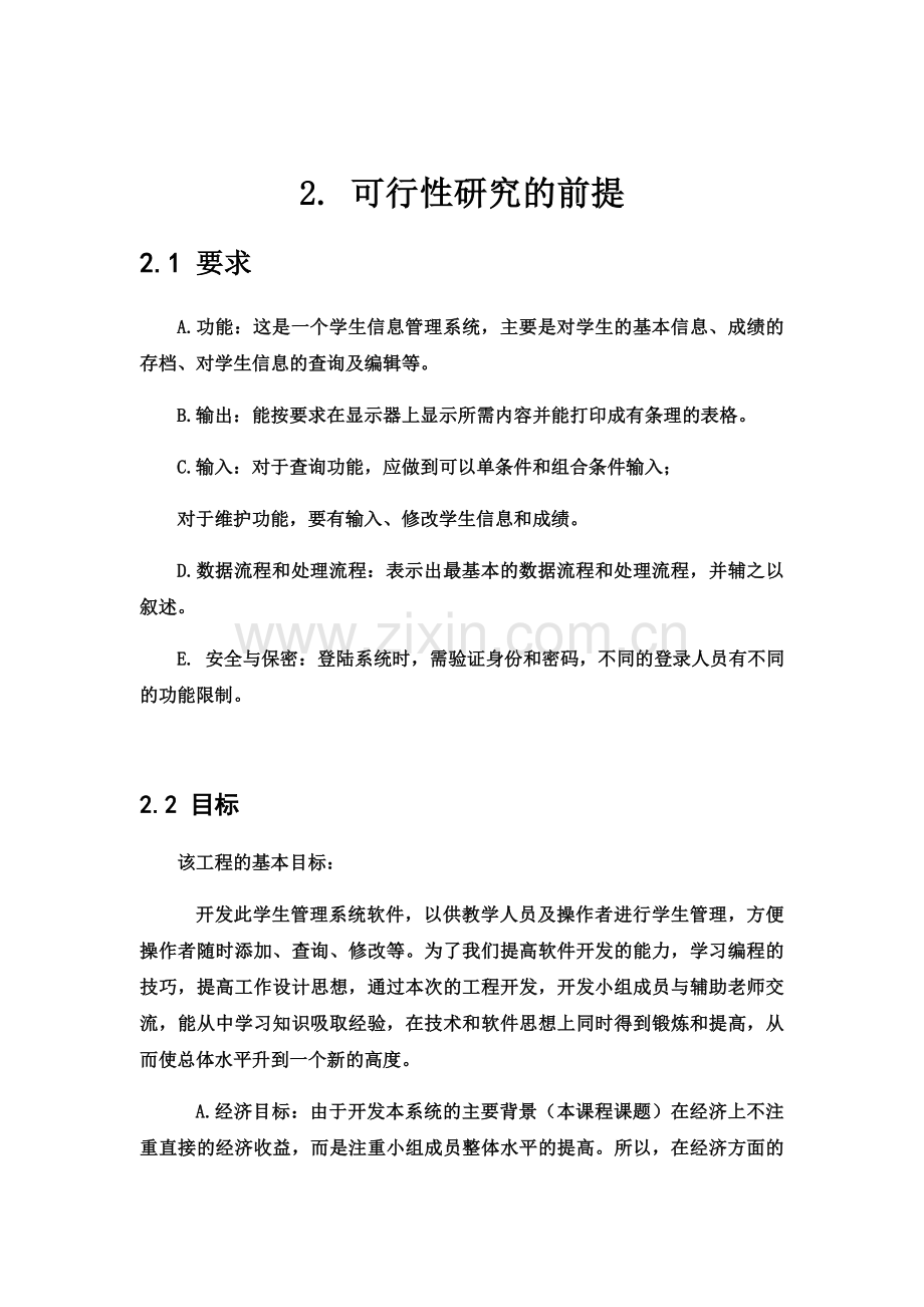 学生信息管理系统软件--------可行性研究报告.docx_第3页