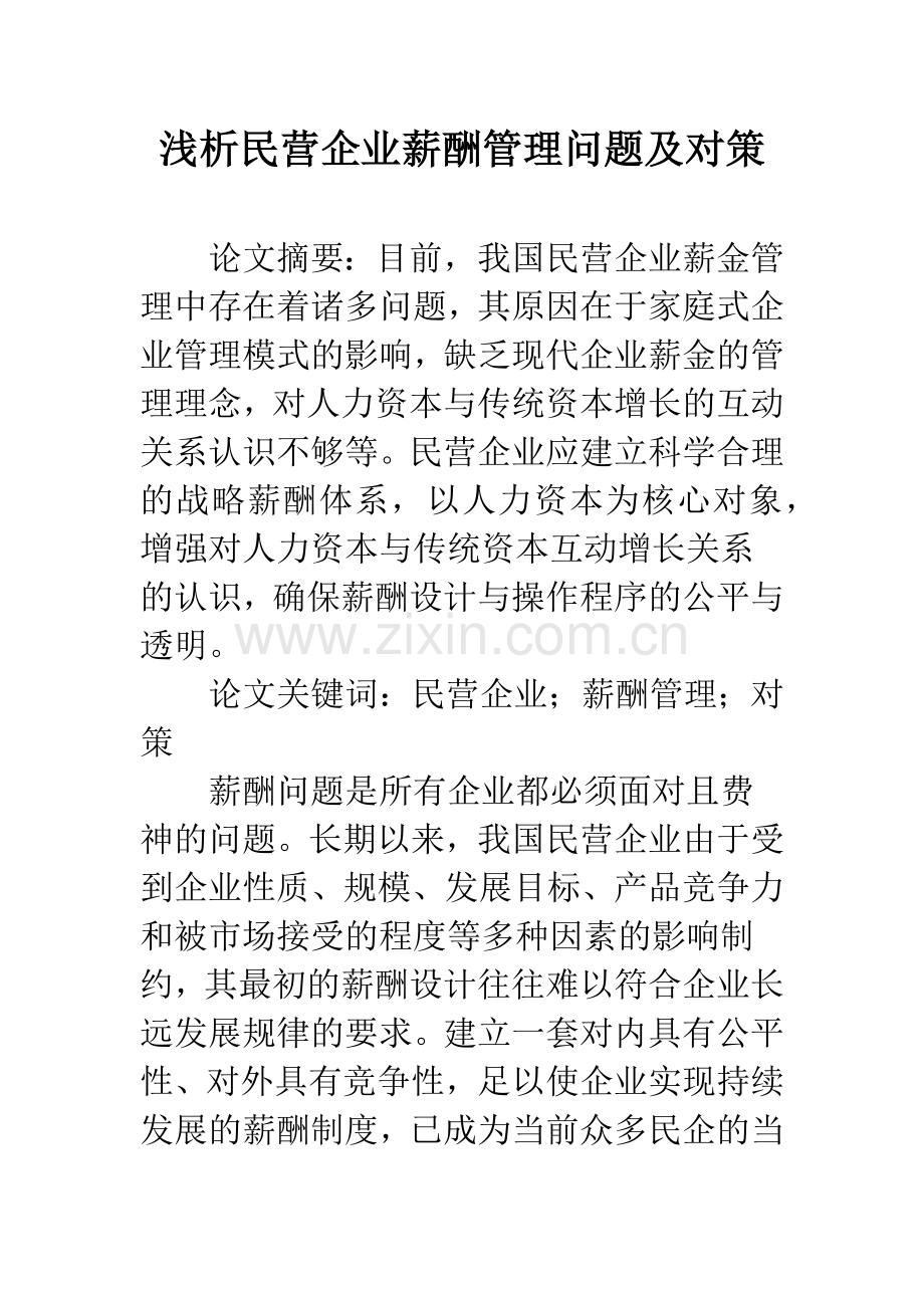 浅析民营企业薪酬管理问题及对策.docx_第1页