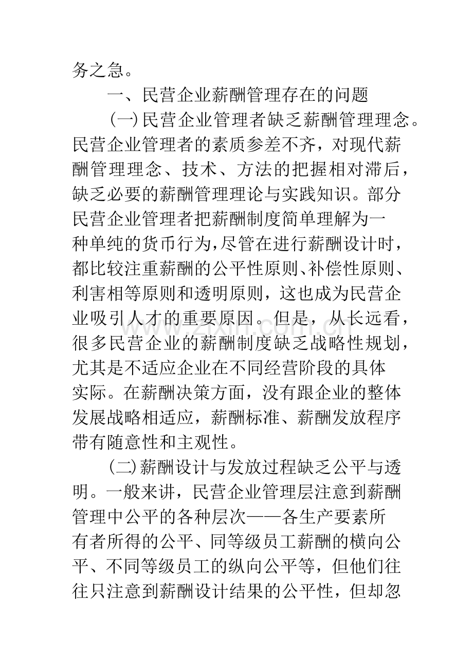 浅析民营企业薪酬管理问题及对策.docx_第2页