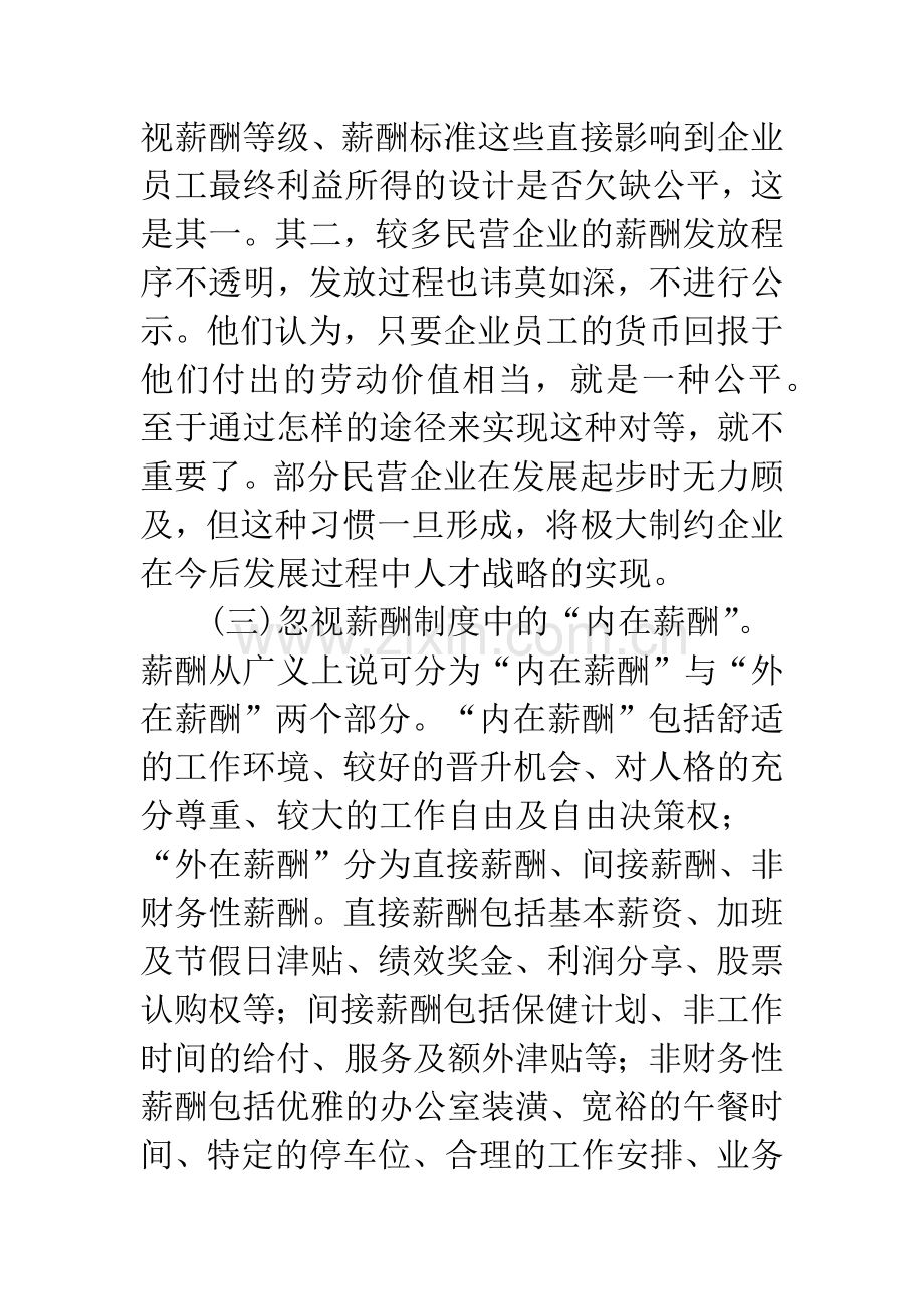 浅析民营企业薪酬管理问题及对策.docx_第3页