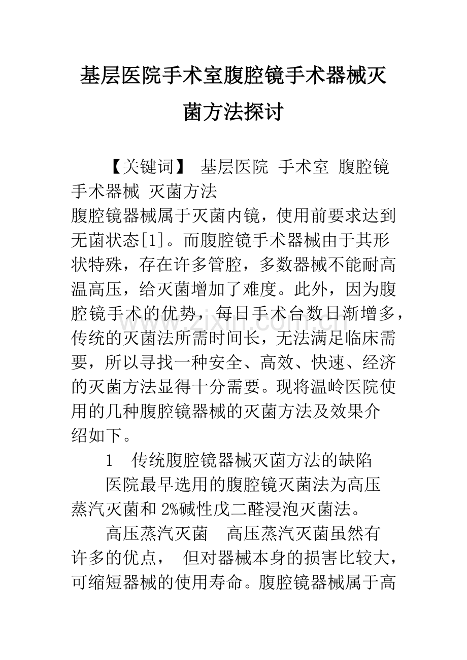 基层医院手术室腹腔镜手术器械灭菌方法探讨.docx_第1页