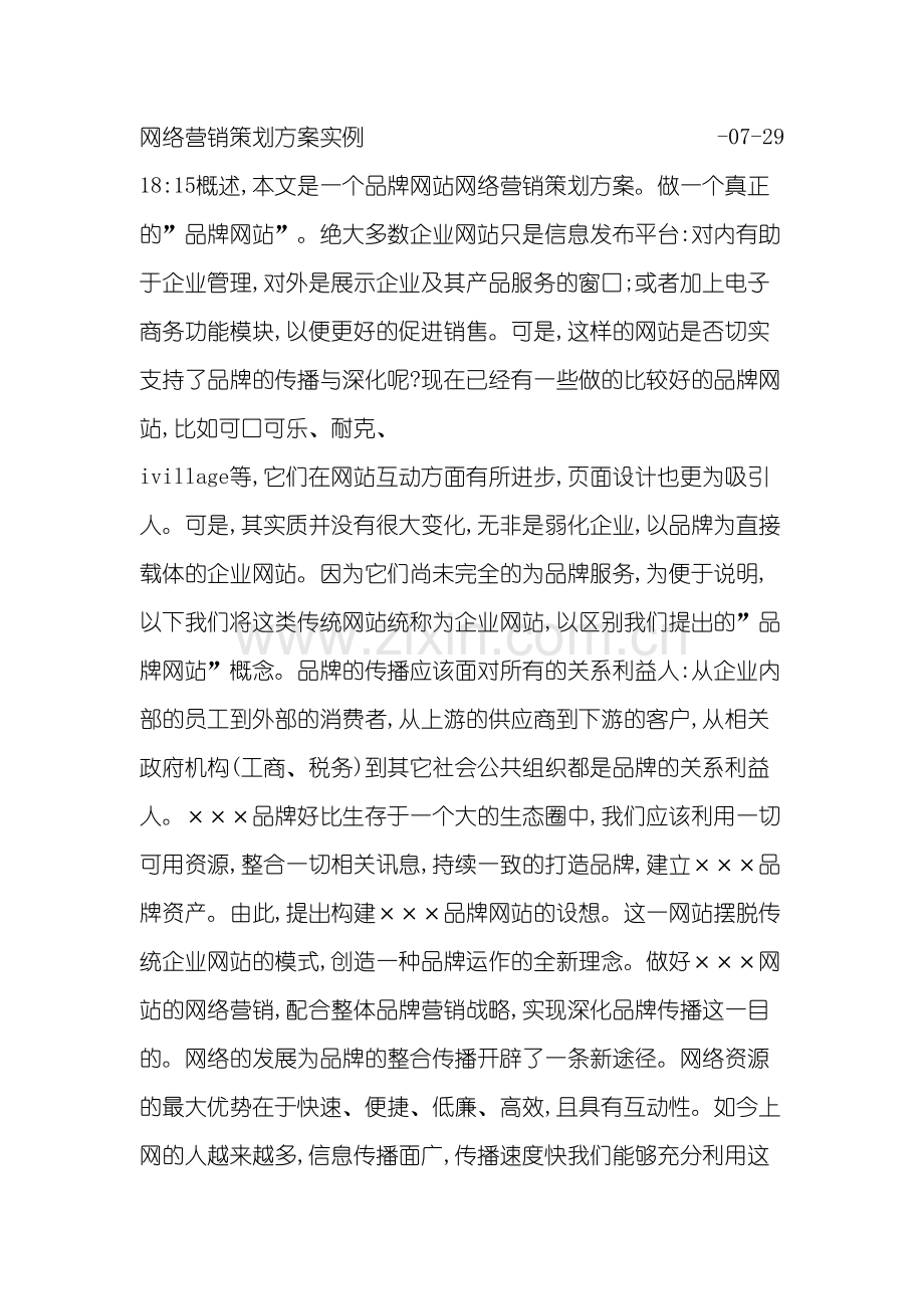 网络营销策划方案实例.doc_第2页