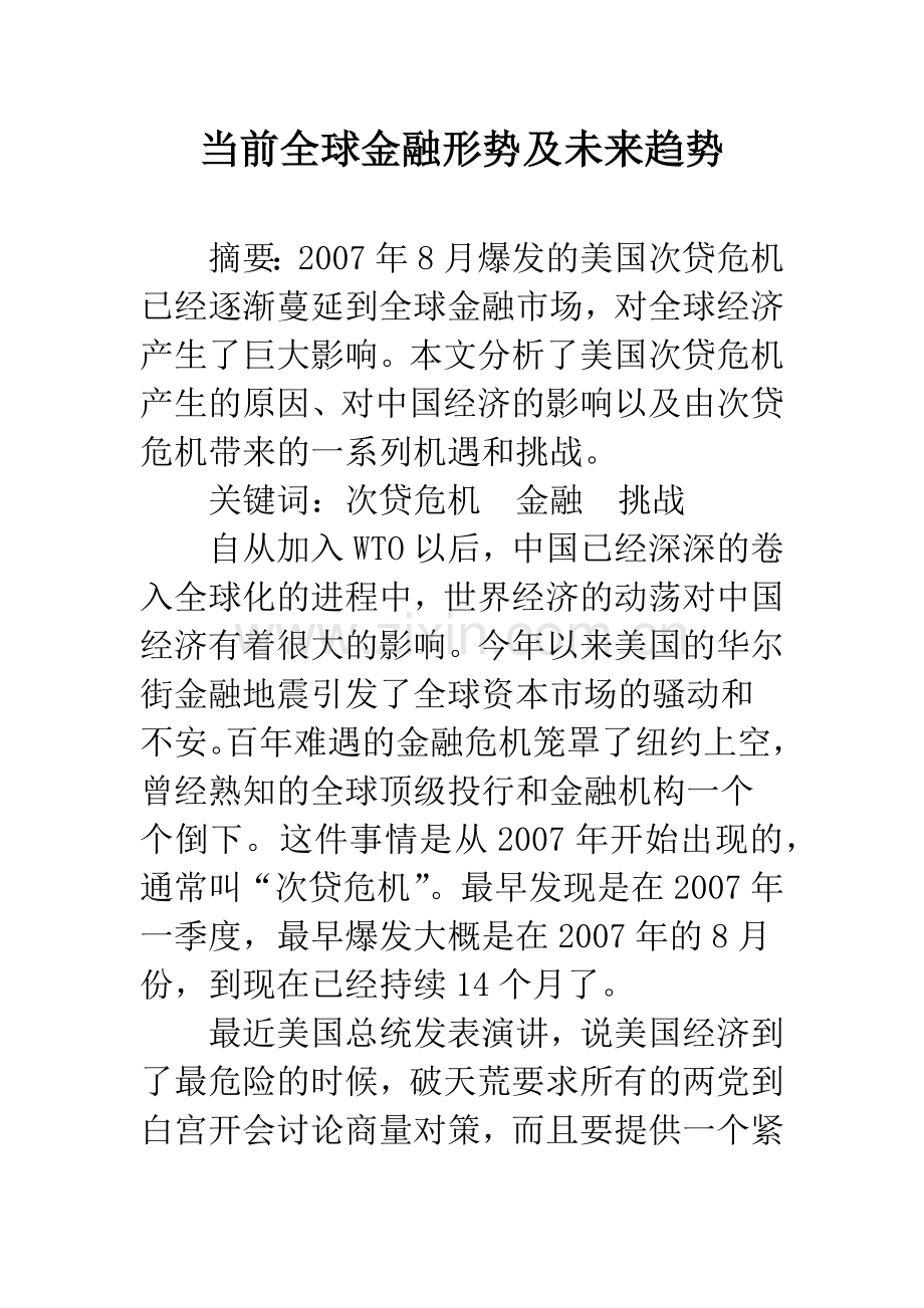 当前全球金融形势及未来趋势.docx_第1页