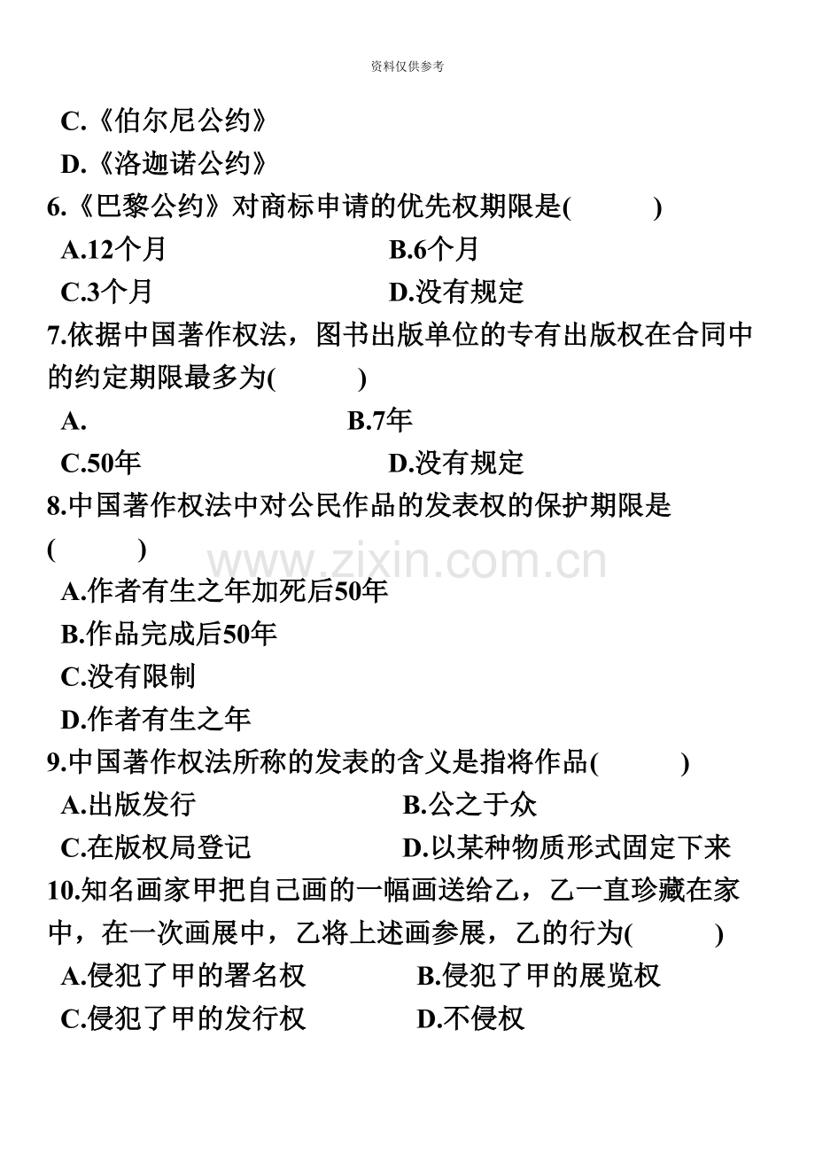 自考知识产权试题及答案.docx_第3页