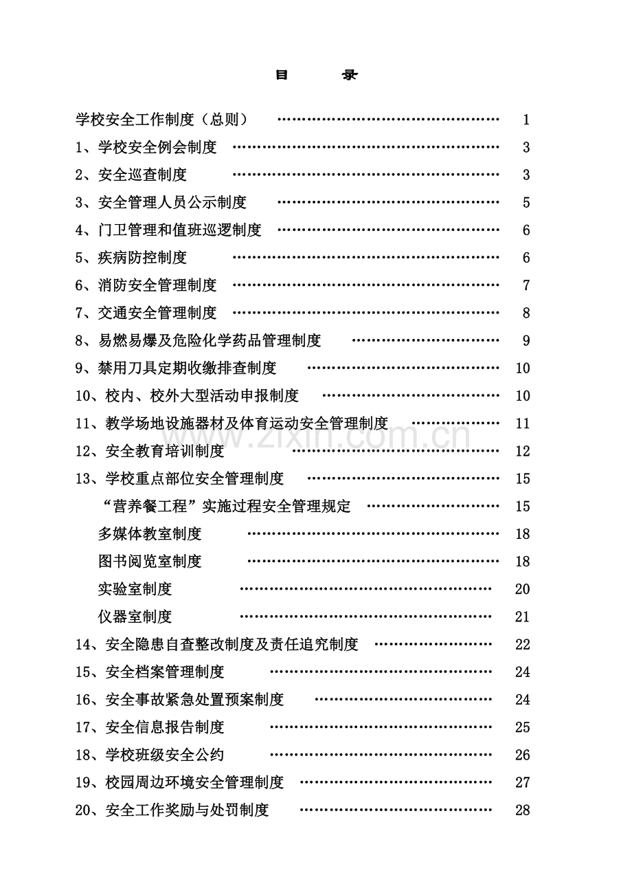 学校安全管理制度(20种)-(2).doc_第2页