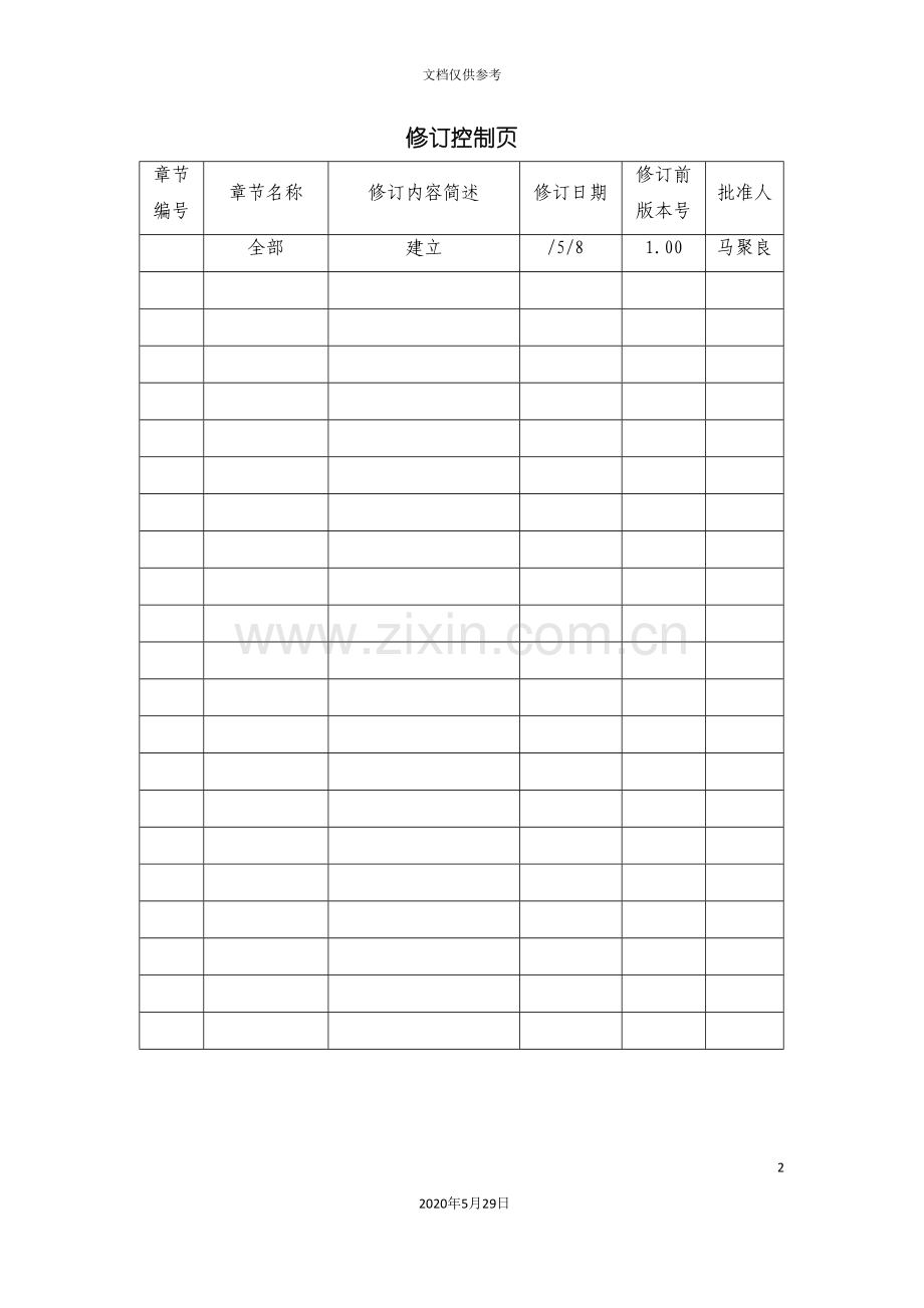 北京信息技术有限公司质量手册.doc_第3页