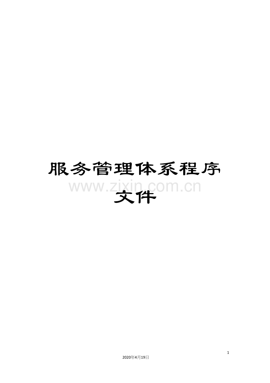 服务管理体系程序文件范本.docx_第1页