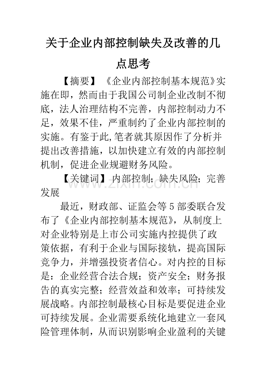 关于企业内部控制缺失及改善的几点思考.docx_第1页