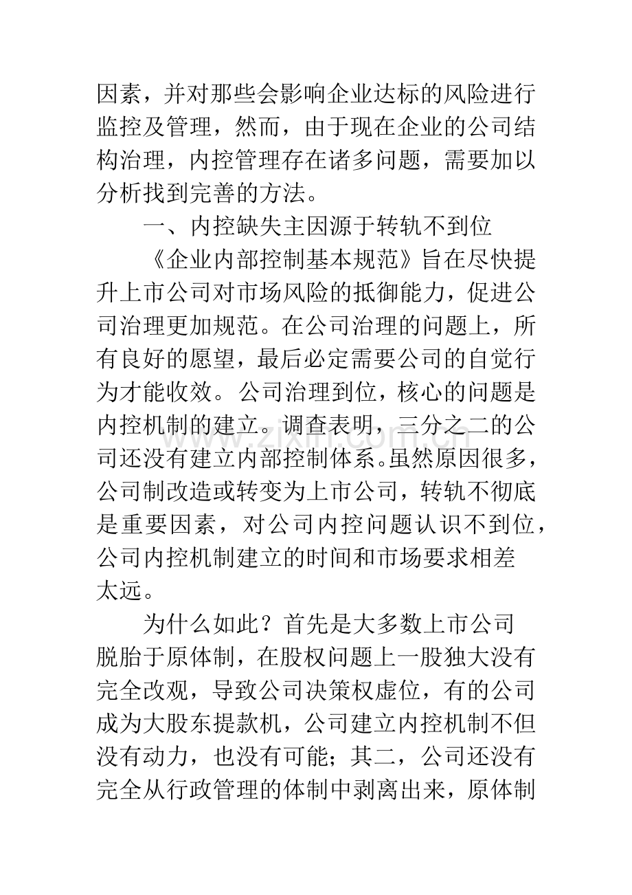 关于企业内部控制缺失及改善的几点思考.docx_第2页