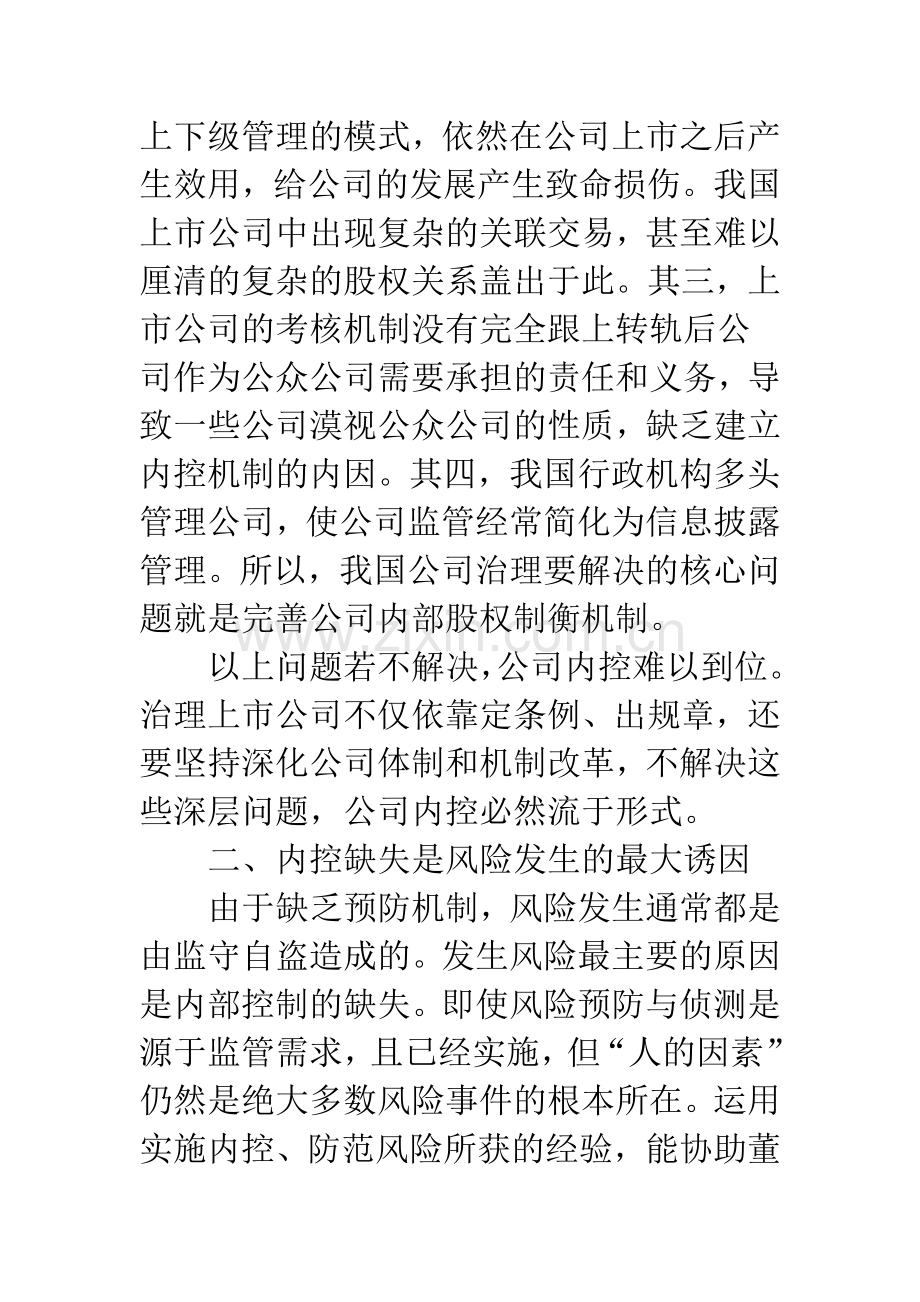 关于企业内部控制缺失及改善的几点思考.docx_第3页