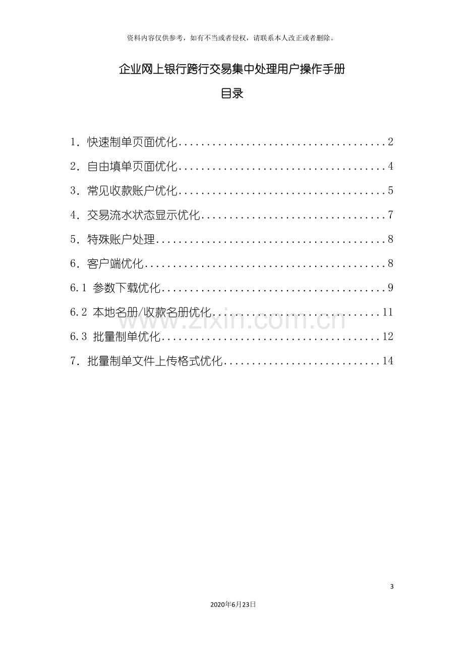 企业网上银行跨行交易集中处理用户操作手册.doc_第3页