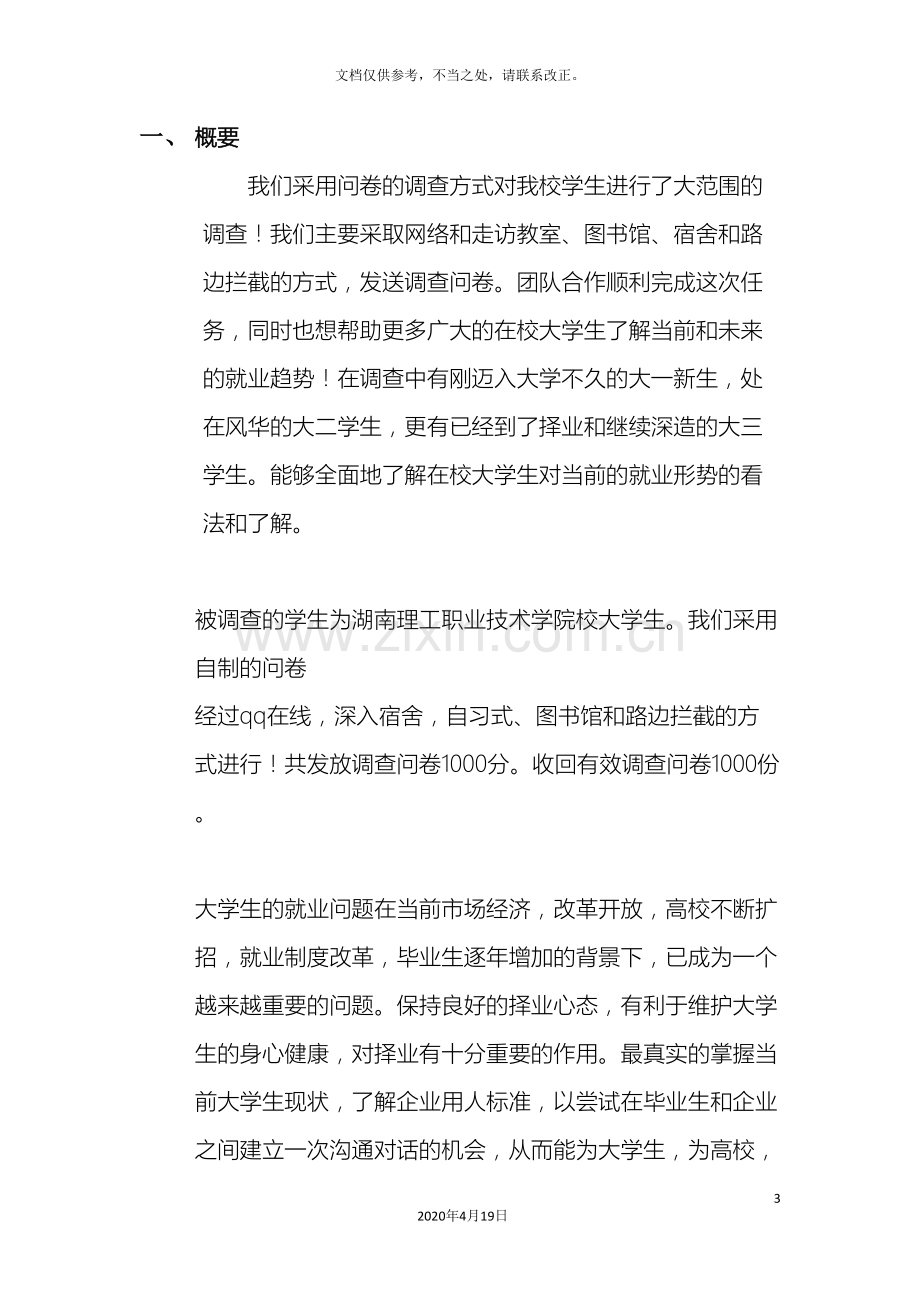 大学生毕业调研报告.doc_第3页