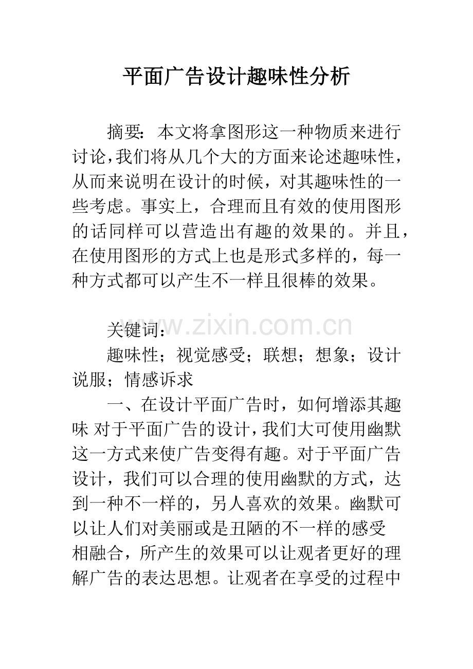 平面广告设计趣味性分析.docx_第1页