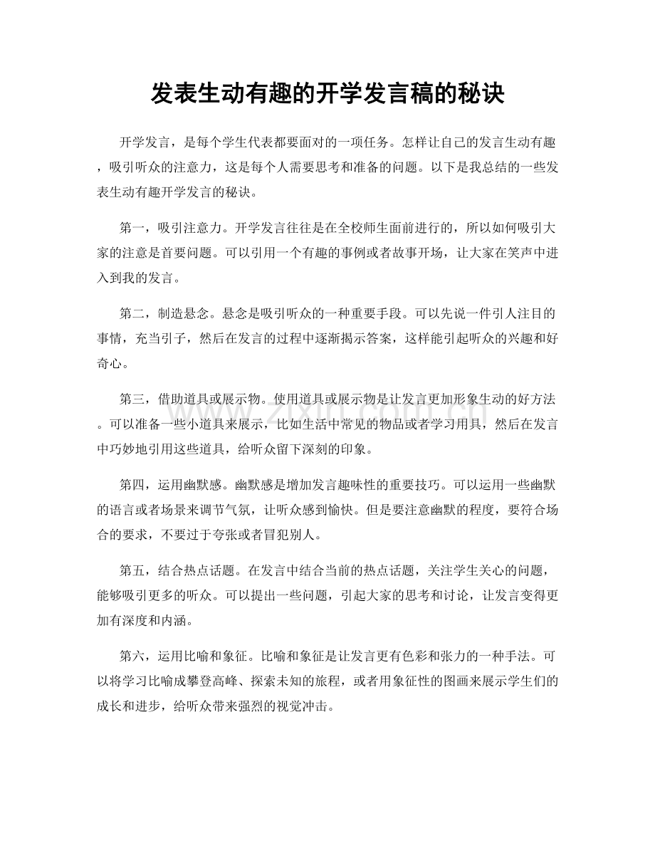 发表生动有趣的开学发言稿的秘诀.docx_第1页