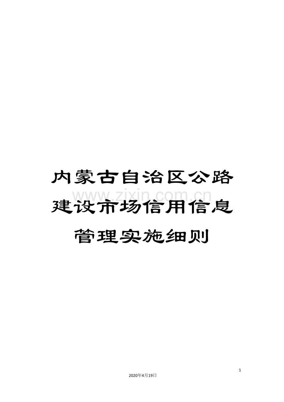 内蒙古自治区公路建设市场信用信息管理实施细则.doc_第1页