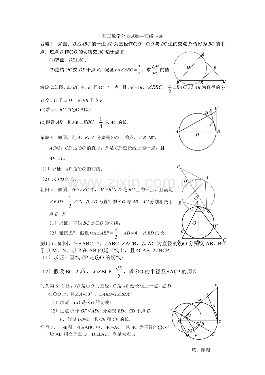 2022年北京市各区中考二模数学试题分类汇编切线与圆.docx_第1页