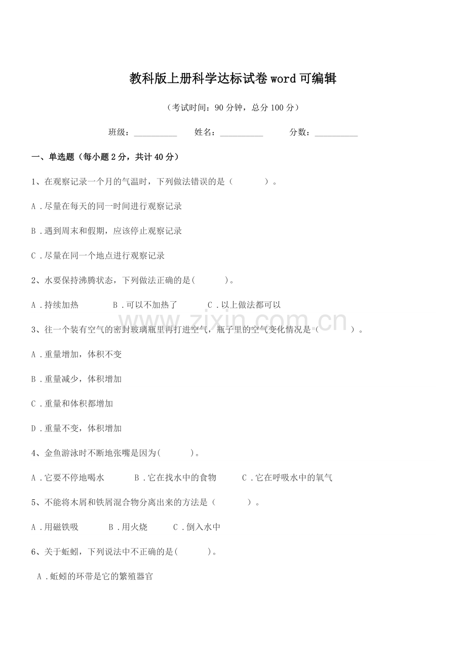 2022-2022年度部编版(三年级)教科版上册科学达标试卷word.docx_第1页