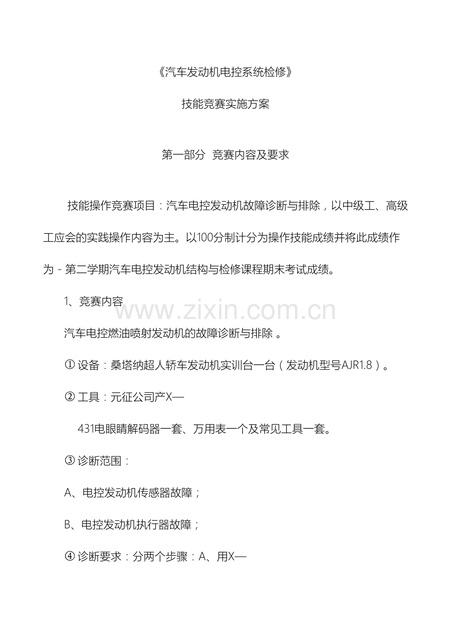 汽车发动机电控系统检修技能竞赛实施方案.doc_第2页