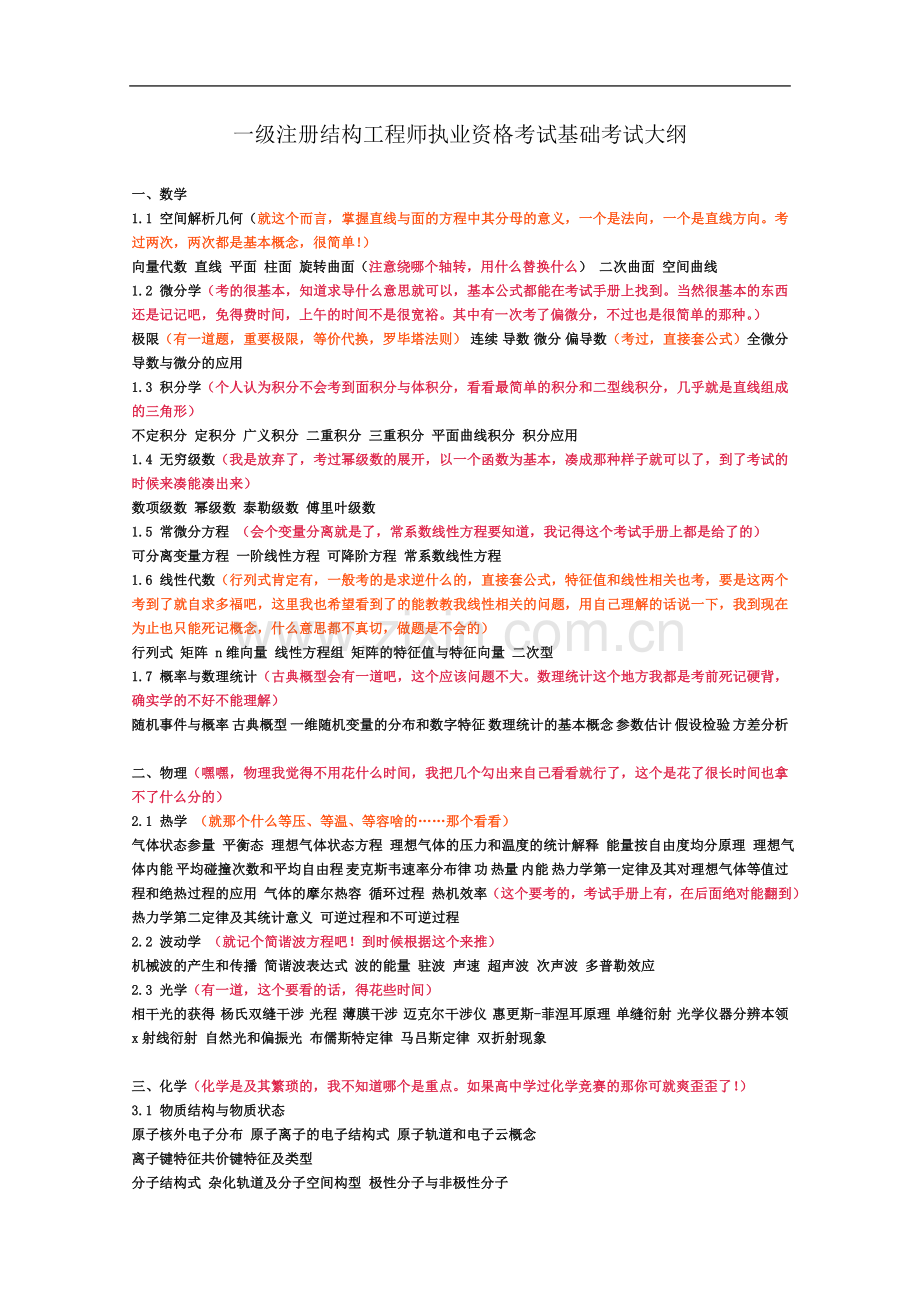 一级注册结构工程师执业资格考试基础考试大纲.doc_第2页